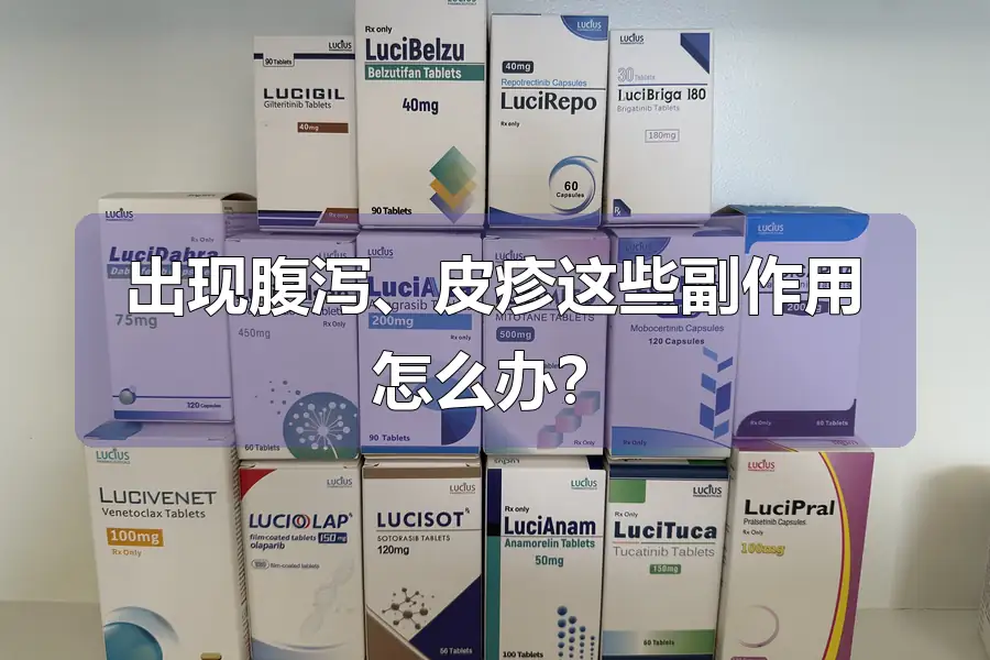 出现腹泻、皮疹这些副作用怎么办？