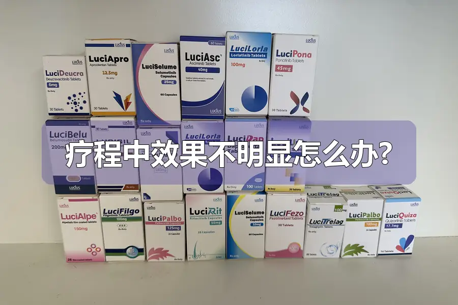 疗程中效果不明显怎么办?