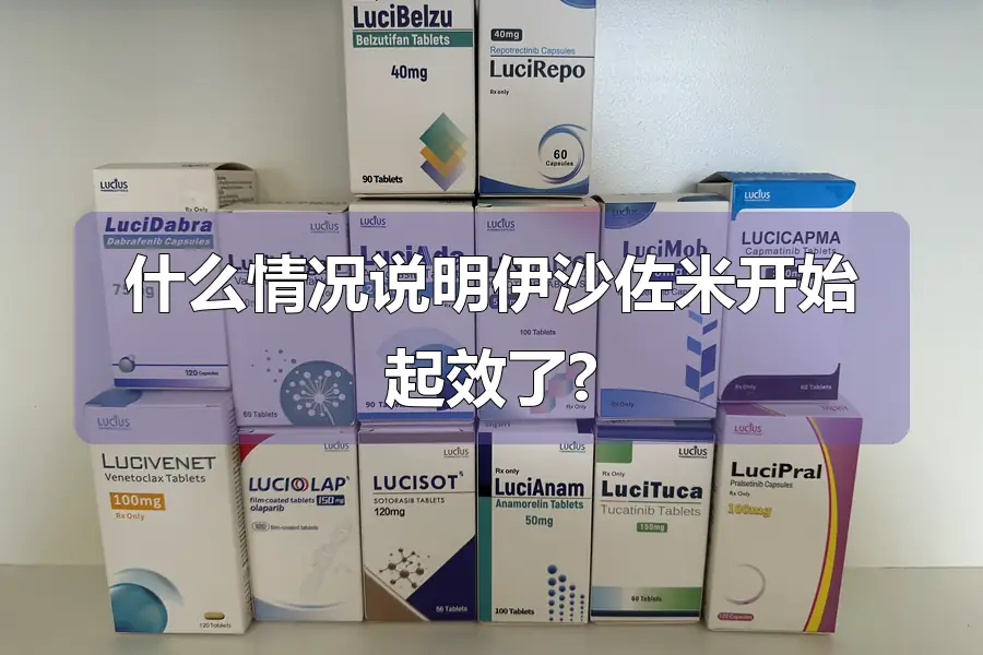 什么情况说明伊沙佐米开始起效了?