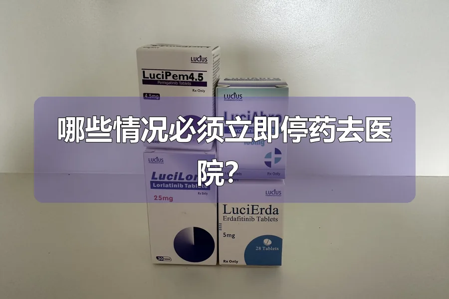 哪些情况必须立即停药去医院？